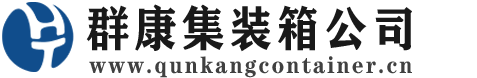 天峻集装箱 - 天峻二手集装箱 - 天峻海运集装箱 - 群康集装箱服务公司
